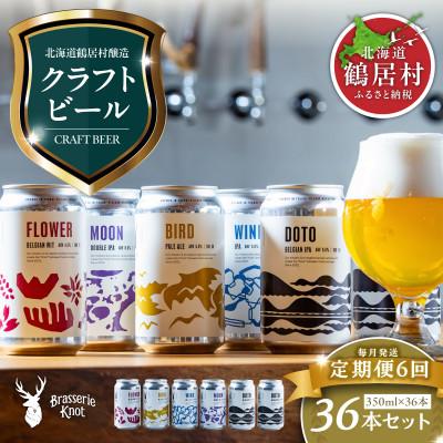 ふるさと納税 鶴居村 [毎月定期便]Brasserie Knotのクラフトビール4種類が各1本+道東限定ビール2缶全6回