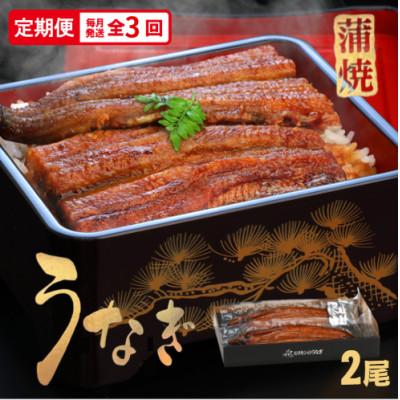 ふるさと納税 松茂町 [毎月定期便]うなぎ蒲焼2尾入り(化粧箱入り) 地元老舗うなぎ加工会社より真空でお届け全3回