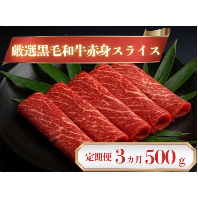ふるさと納税 高松市 [毎月定期便]厳選黒毛和牛赤身スライス500g全3回