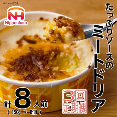 ふるさと納税 桑名市 [毎月定期便]たっぷりソースのミートドリア 150g×8個 冷凍 レンチン 日本ハム(桑名市)全3回