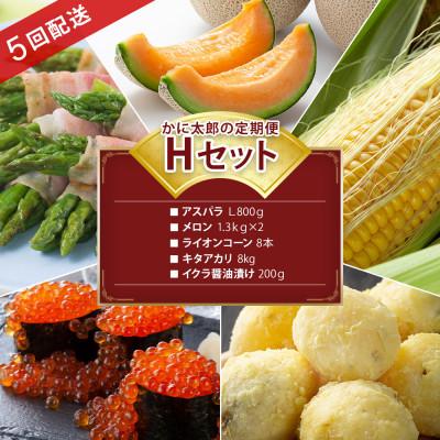 ふるさと納税 旭川市 [発送月固定定期便]かに太郎定期便Hアスパラ メロンとうもろこしキタアカリ イクラ03821_全5回