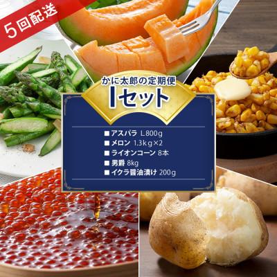 ふるさと納税 旭川市 [発送月固定定期便]かに太郎定期便Iアスパラ、メロン、とうもろこし、イモ、イクラ_03822_全5回