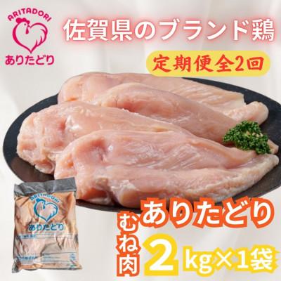 ふるさと納税 吉野ヶ里町 [2ヵ月毎定期便]がっつり食べちゃおう!佐賀県ブランド鶏ありたどりむね肉2kg×1袋吉野ヶ里町全2回
