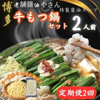 ふるさと納税 大川市 [2ヵ月毎定期便]博多老舗醤油屋のこだわりスープもつ鍋2人前!福岡特産ラー麦ちゃんぽん麺大川市全2回