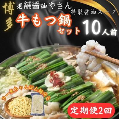 ふるさと納税 大川市 [2ヵ月毎定期便]博多老舗醤油屋さんの醤油スープもつ鍋10人前福岡特産ラー麦ちゃんぽん麺大川市全2回