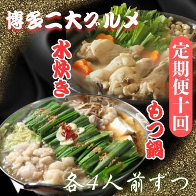 ふるさと納税 大川市 [毎月定期便]博多二大グルメ醤油スープが旨いもつ鍋4人前&amp;鶏の旨味がすごい水炊き4人前大川市全10回