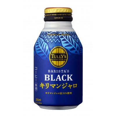 ふるさと納税 牧之原市 TULLY'S BLACK キリマンジャロ 285ml×48本(2ケース)[複数個口で配送]