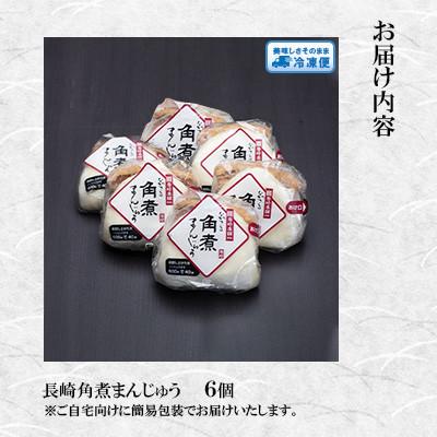 ふるさと納税 長崎市 【毎月定期便】【岩崎本舗】長崎角煮まんじゅう6個 (袋)(長崎市)全3回_1