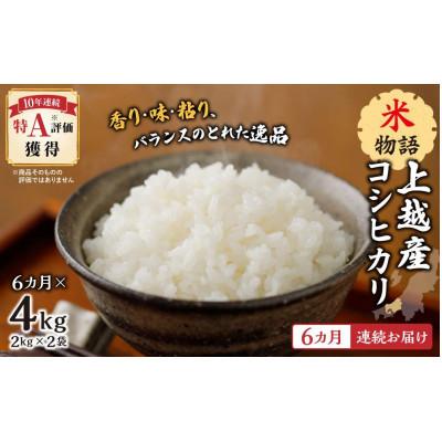 ふるさと納税 上越市 [毎月定期便][6ヵ月連続お届け]米物語 上越産コシヒカリ 2kg×2袋全6回