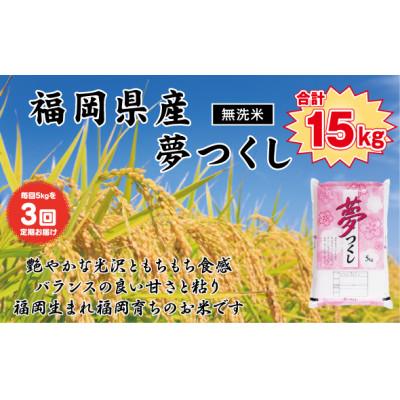 ふるさと納税 香春町 [毎月定期便][無洗米][令和7年産][食味鑑定士厳選]福岡県 夢つくし5kg(5kg×1袋)全3回