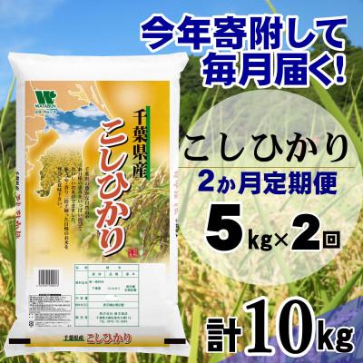 ふるさと納税 大網白里市 [毎月定期便]コシヒカリ 精米 5kg (5kg×1袋)全2回