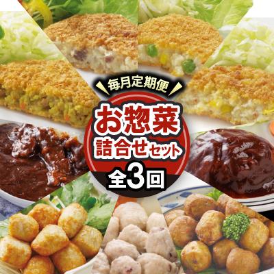 ふるさと納税 笠松町 【毎月定期便】大栄食品のお惣菜!毎月お惣菜の