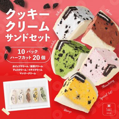 ふるさと納税 嘉麻市 [毎月定期便]クッキークリームサンド20個セット 〜FRUITS SAND THREE〜全3回