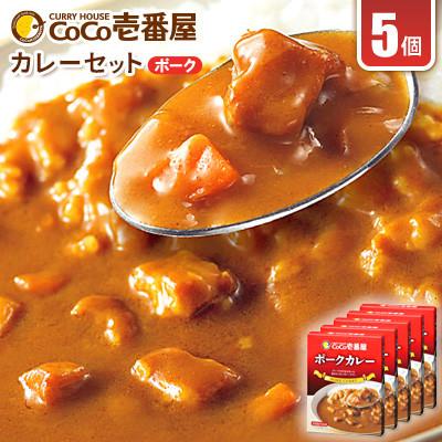 ふるさと納税 矢板市 [毎月定期便]ココイチカレーPセット(ポークカレー5個)全3回
