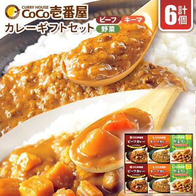 ふるさと納税 矢板市 [毎月定期便]ココイチカレーHギフトセット(ビーフ・キーマ・野菜各2個セット)計6個全3回