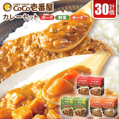 ふるさと納税 矢板市 [毎月定期便]ココイチカレーFセット(ポーク・野菜・キーマ各10個)計30個全3回