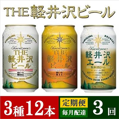 ふるさと納税 佐久市 [毎月定期便]THE軽井沢ビール 3種12缶 クラフトビール350ml 飲み比べセット全3回