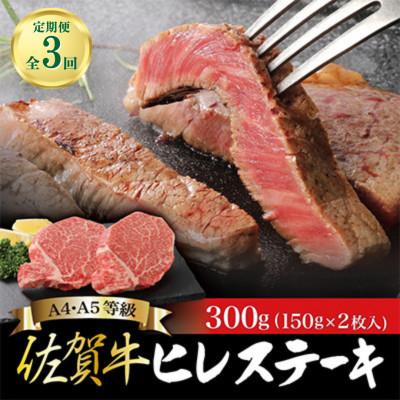 ふるさと納税 吉野ヶ里町 [毎月定期便]佐賀牛 ヒレステーキ 150g×2枚 合計300g(吉野ヶ里町)全3回