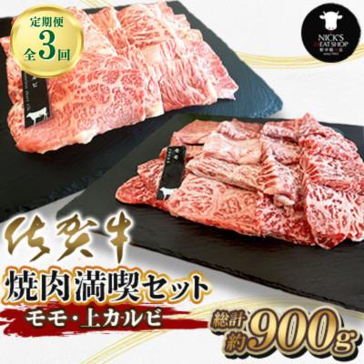 ふるさと納税 吉野ヶ里町 [毎月定期便][佐賀牛 焼肉満喫セット]モモ 上カルビ 総計900g(吉野ヶ里町)全3回