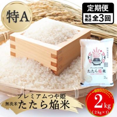 ふるさと納税 雲南市 [毎月定期便][無洗米]プレミアムつや姫「たたら焔米」 2kg全3回