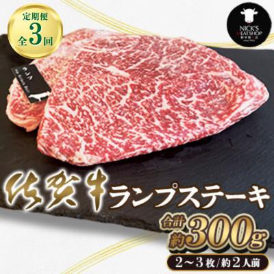 ふるさと納税 吉野ヶ里町 [毎月定期便]佐賀牛 ランプステーキ 2〜3枚 約2人前 合計300g(吉野ヶ里町)全3回