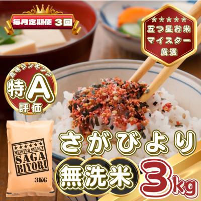 ふるさと納税 基山町 [毎月定期便][無洗米]さがびより3kg(基山町)全3回
