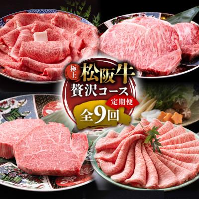ふるさと納税 多気町 [毎月定期便]極上松阪牛 贅沢コース(定期便9ヵ月)全9回