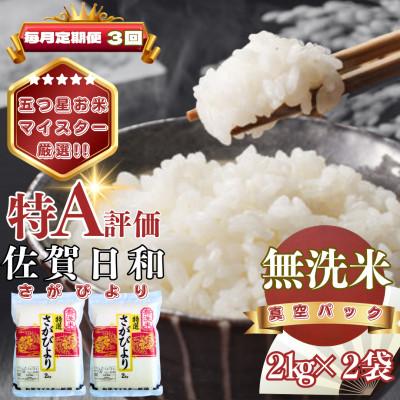 ふるさと納税 基山町 [毎月定期便][無洗米]さがびより2kg×2袋(真空パック)(基山町)全3回