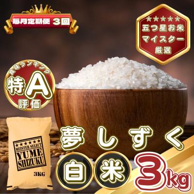 ふるさと納税 基山町 [毎月定期便]夢しずく白米3kg(基山町)全3回