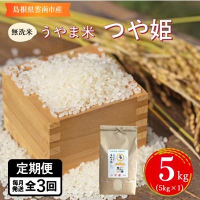 ふるさと納税 雲南市 [毎月定期便][無洗米]神話の里/吉田町「うやま米」つや姫 5kg(5kg×1)全3回