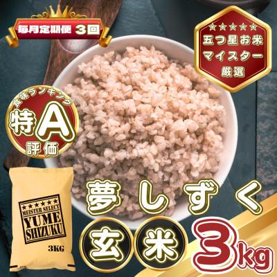 ふるさと納税 基山町 [毎月定期便][玄米]夢しずく3kg(基山町)全3回
