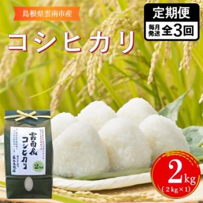 ふるさと納税 雲南市 [毎月定期便]島根県雲南市産コシヒカリ 2kg(2kg×1)全3回
