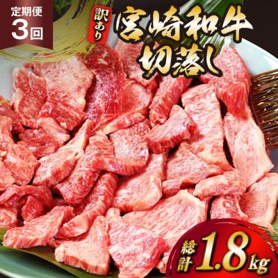 ふるさと納税 日向市 [毎月定期便]訳あり 宮崎和牛切り落とし焼肉600g 総計1.8kg全3回