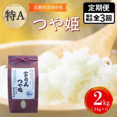 ふるさと納税 雲南市 [毎月定期便]島根県雲南市産つや姫 2kg(2kg×1)全3回