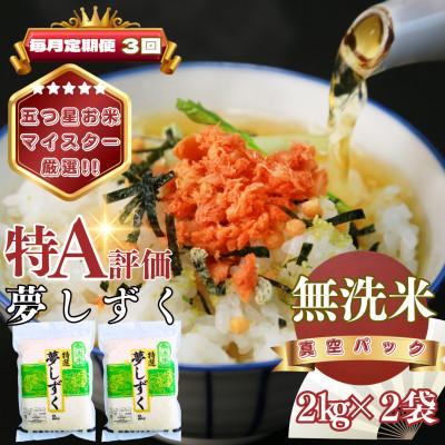 ふるさと納税 基山町 [毎月定期便][無洗米]夢しずく2kg×2袋(真空パック)(基山町)全3回