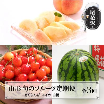 ふるさと納税 尾花沢市 [発送月固定定期便]フルーツ定期便 さくらんぼ 尾花沢スイカ 桃 山形県全3回