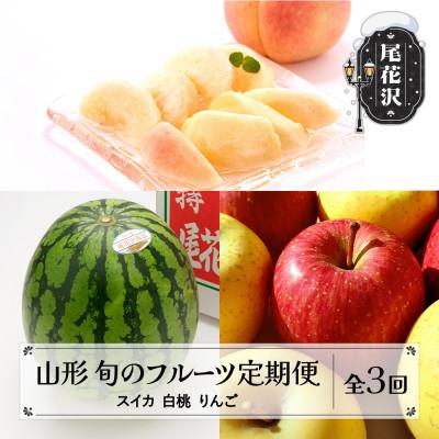 ふるさと納税 尾花沢市 [発送月固定定期便]フルーツ定期便 尾花沢スイカ 桃 りんご 山形県産全3回