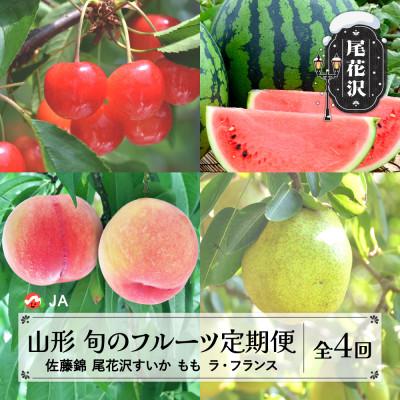 ふるさと納税 尾花沢市 [発送月固定定期便]フルーツ定期便 さくらんぼ 尾花沢すいか もも ラ・フランス 全4回