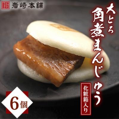 ふるさと納税 長崎市 [毎月定期便][岩崎本舗]大とろ角煮まんじゅう6個 箱入り(長崎市)全3回