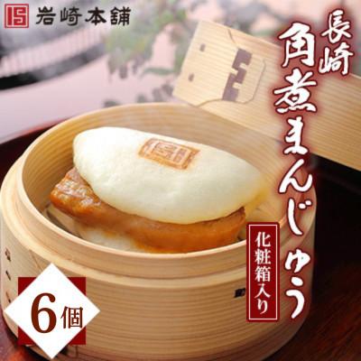 ふるさと納税 佐々町 [毎月定期便][岩崎本舗]長崎角煮まんじゅう6個 (化粧箱)(佐々町)全3回