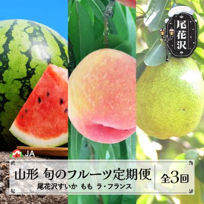 ふるさと納税 尾花沢市 [発送月固定定期便]山形 フルーツ定期便 尾花沢すいか もも ラ・フランス全3回