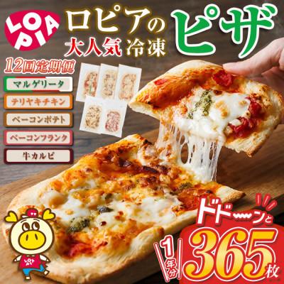 ふるさと納税 春日市 [毎月定期便]冷凍ピザ1年分 計365枚全12回