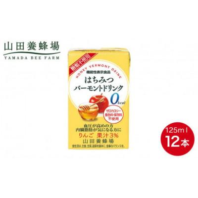 ふるさと納税 鏡野町 [毎月定期便]はちみつバーモントドリンク 125ml×12本(11785)全3回