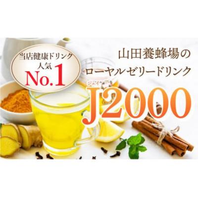 ふるさと納税 鏡野町 【毎月定期便】ローヤルゼリードリンク《100ml×30本》(60790)全12回の画像