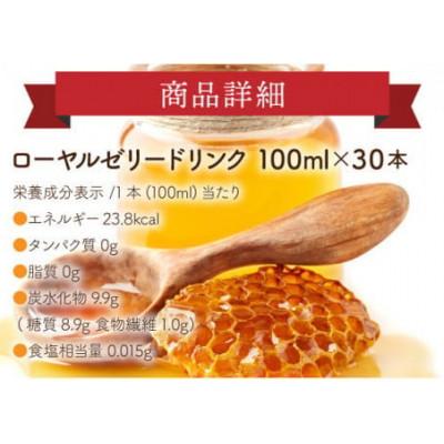 ふるさと納税 鏡野町 【毎月定期便】ローヤルゼリードリンク《100ml×30本》(60790)全12回の画像