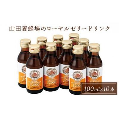 ふるさと納税 鏡野町 [毎月定期便]ローヤルゼリードリンク[100ml×10本](313)全3回