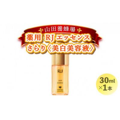 ふるさと納税 鏡野町 [毎月定期便]薬用 RJエッセンス さらり[美白美容液](32093)全3回