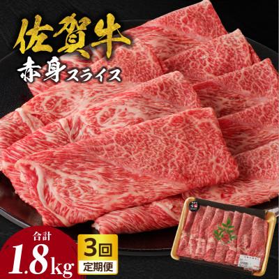 ふるさと納税 玄海町 [毎月定期便]中山牧場 佐賀牛赤身スライス600g[Z121_03]全3回