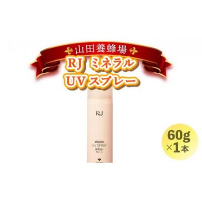 ふるさと納税 鏡野町 [毎月定期便]RJ ミネラル UVスプレー[日やけ止めスプレー](7117)全3回