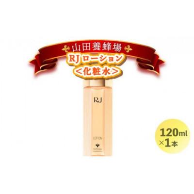 ふるさと納税 鏡野町 [毎月定期便]RJローション[化粧水](7420)全3回